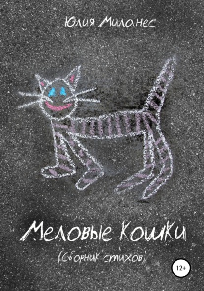 Скачать книгу Меловые кошки