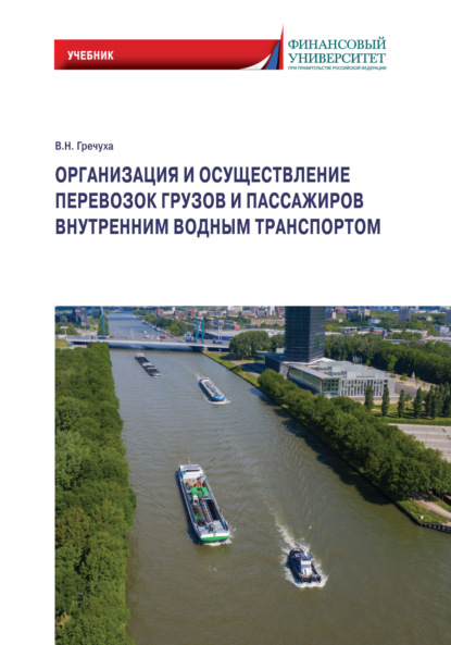 Скачать книгу Организация и осуществление перевозок грузов и пассажиров внутренним водным транспортом