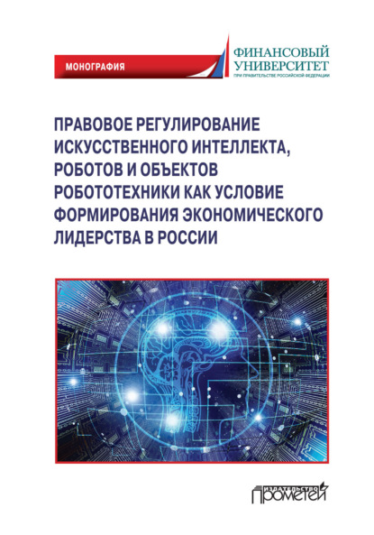 Скачать книгу Правовое регулирования искусственного интеллекта, роботов и объектов робототехники как условие формирования экономического лидерства в России