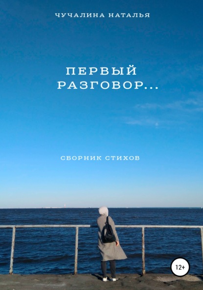 Скачать книгу Первый разговор…