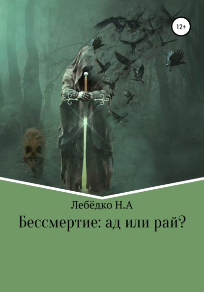 Бессмертие: Ад или Рай?