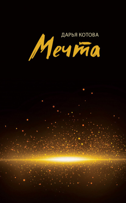 Скачать книгу Мечта. Стихотворения