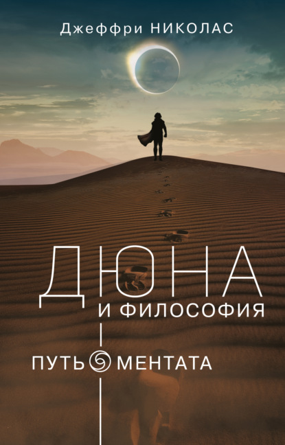 Скачать книгу Дюна и философия: путь ментата