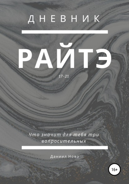 Скачать книгу Дневник Райтэ