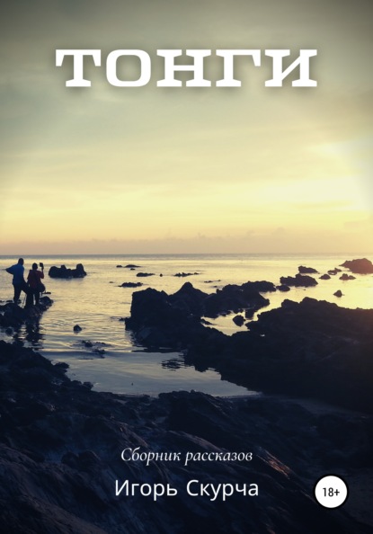 Скачать книгу Тонги