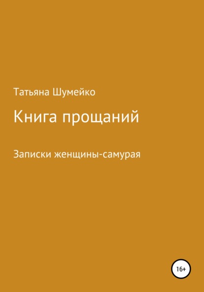 Скачать книгу Книга прощаний. Записки женщины-самурая