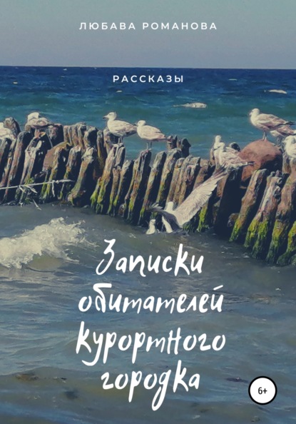 Скачать книгу Записки обитателей курортного городка