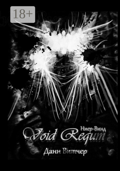 Скачать книгу Void Requm. Ниер-Винд