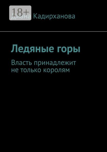 Скачать книгу Ледяные горы. Власть принадлежит не только королям
