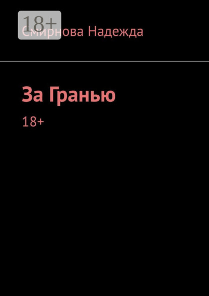 Скачать книгу За Гранью