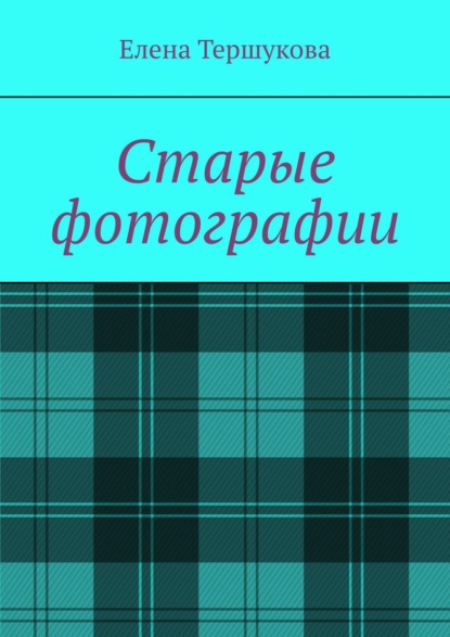 Скачать книгу Старые фотографии