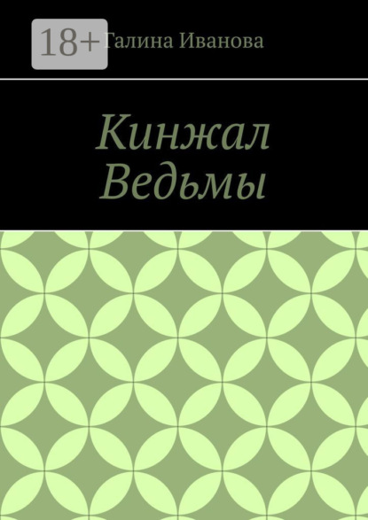 Скачать книгу Кинжал Ведьмы