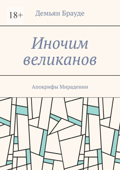 Скачать книгу Иночим великанов. Апокрифы Мирадении