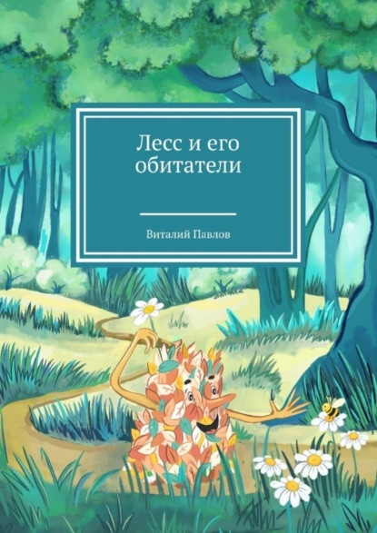 Скачать книгу Лесс и его обитатели