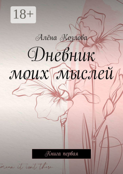 Скачать книгу Дневник моих мыслей. Книга первая
