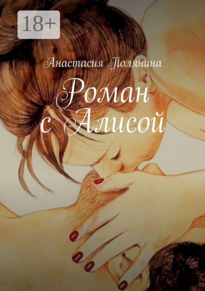 Роман с Алисой