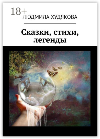 Сказки, стихи, легенды