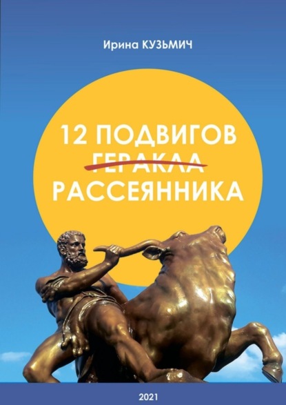 Скачать книгу 12 подвигов рассеянника. У вас рассеянный склероз. Как жить дальше?