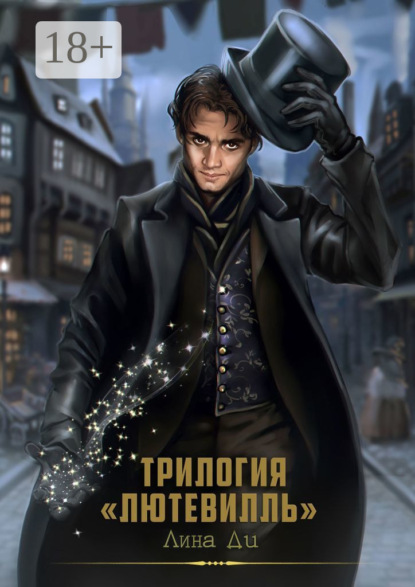 Трилогия «Лютевилль»