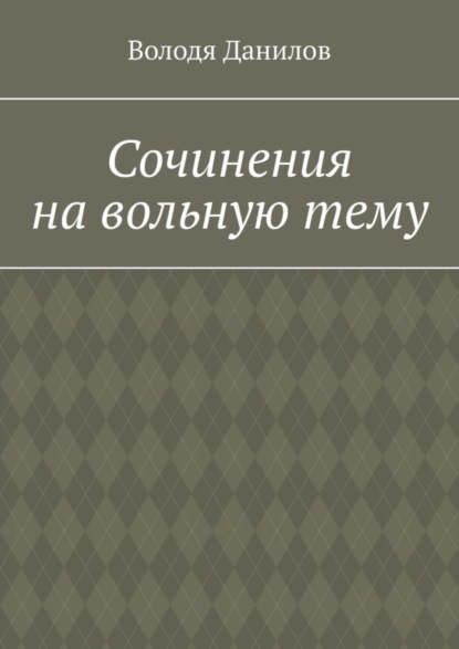 Скачать книгу Сочинения на вольную тему