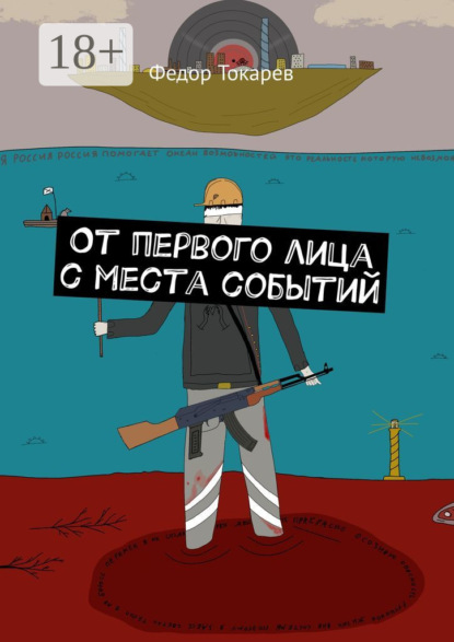 Скачать книгу От первого лица с места событий