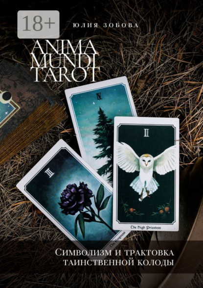 Скачать книгу Anima Mundi Tarot. Символизм и трактовка таинственной колоды