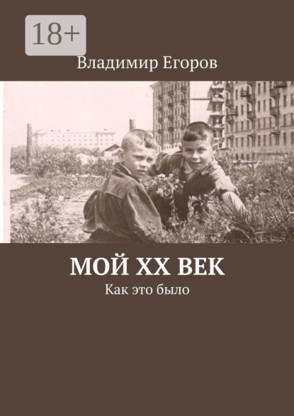 Скачать книгу Мой ХХ век. Как это было