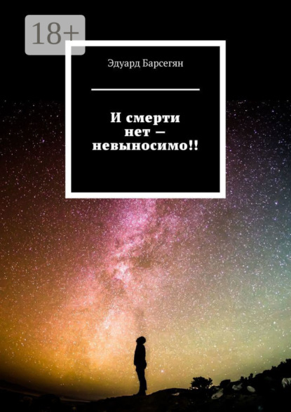 И смерти нет – невыносимо!