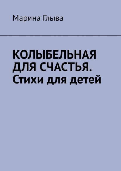 Скачать книгу Колыбельная для счастья. Стихи для детей