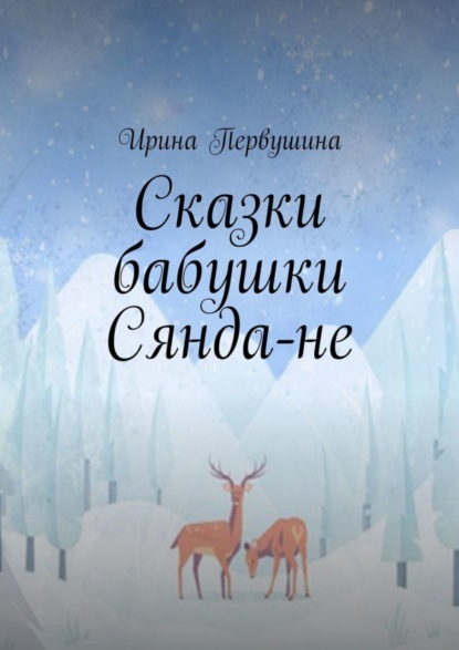Скачать книгу Сказки бабушки Сянда-не