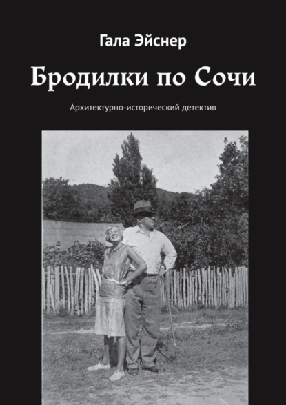 Скачать книгу Бродилки по Сочи. Архитектурно-исторический детектив