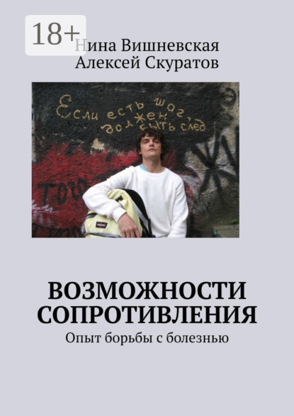Скачать книгу Возможности сопротивления. Опыт борьбы с болезнью