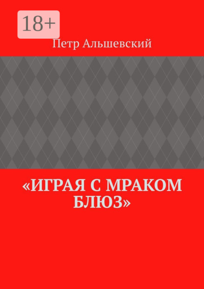 Скачать книгу «Играя с мраком блюз»