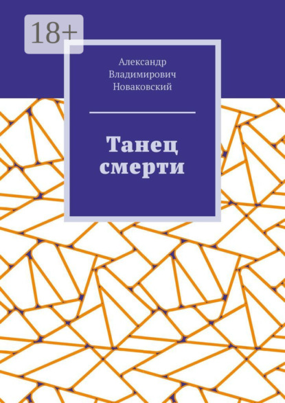 Скачать книгу Танец смерти