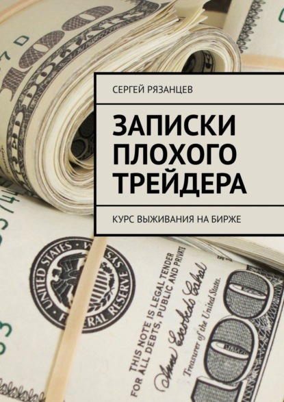 Скачать книгу Записки плохого трейдера. Курс выживания на бирже