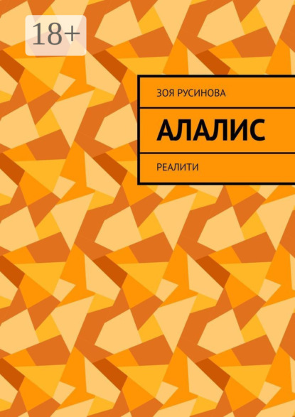 Скачать книгу Алалис. Реалити