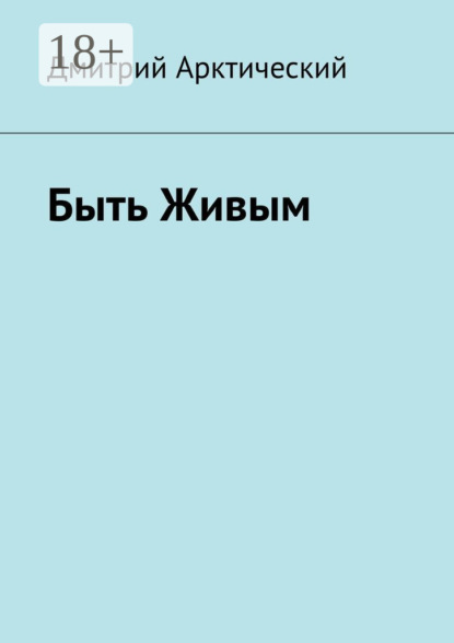 Скачать книгу Быть Живым