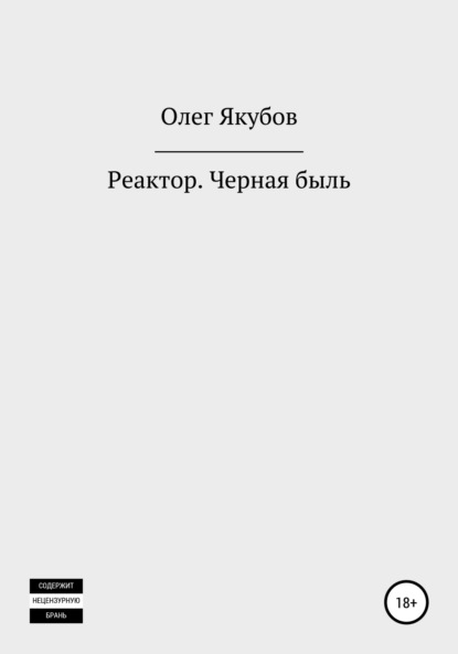 Скачать книгу Реактор. Черная быль