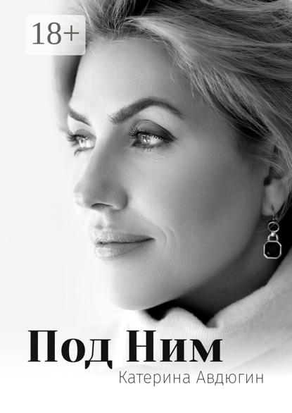 Скачать книгу Под Ним