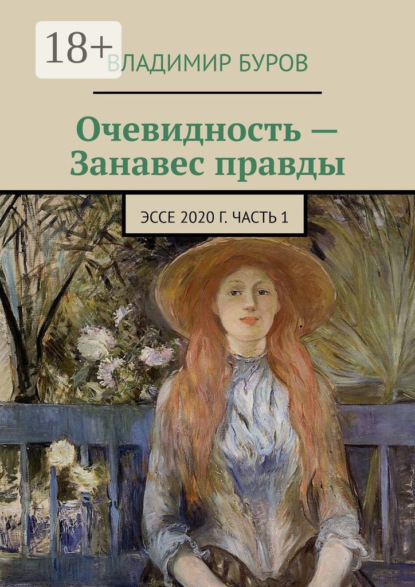 Скачать книгу Очевидность – Занавес правды. Эссе 2020 г. Часть 1