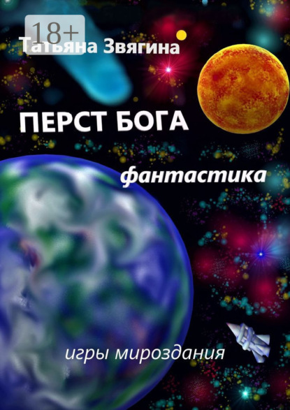 Скачать книгу Перст Бога. Игры мироздания