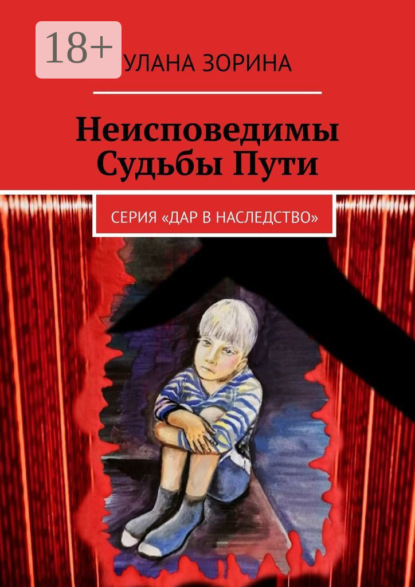 Неисповедимы Судьбы Пути. Серия «Дар в Наследство»