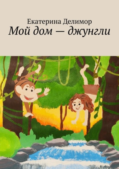 Скачать книгу Мой дом – джунгли