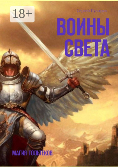 Скачать книгу Воины света. Магия тольтеков