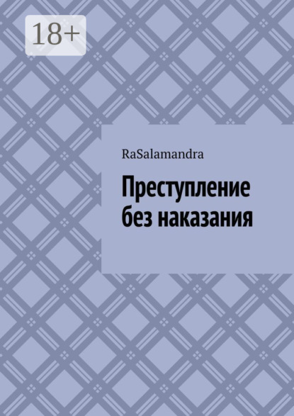 Скачать книгу Преступление без наказания.