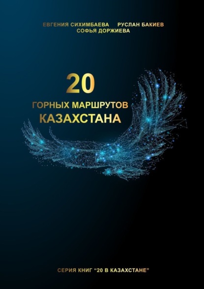Скачать книгу 20 горных маршрутов Казахстана