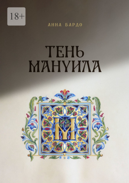 Скачать книгу Тень Мануила