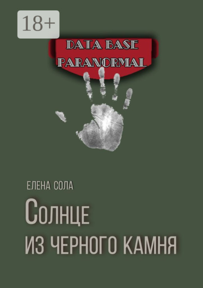 Скачать книгу Солнце из черного камня