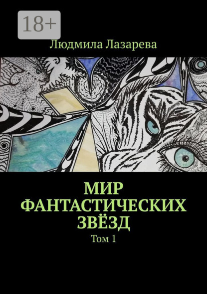 Мир фантастических звёзд. Том 1