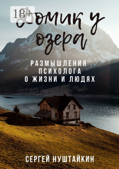 Скачать книгу Домик у озера. Размышления психолога о жизни и людях